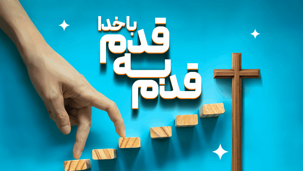 قدم به قدم با خدا