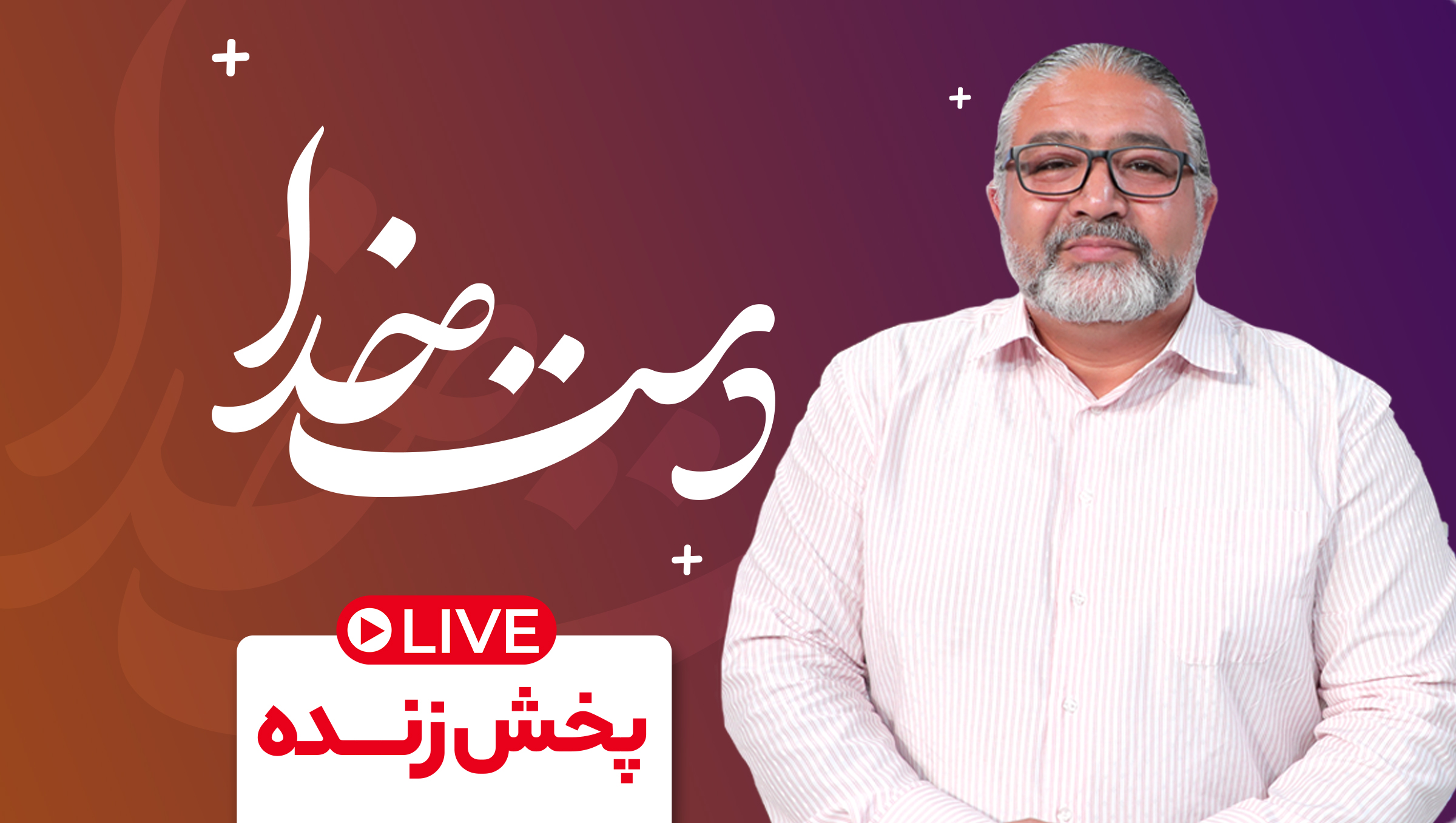 دست خــدا (پخش زنده)