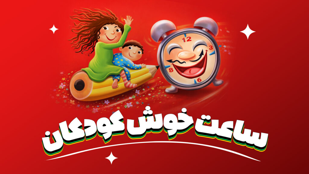 ساعت خوش کودکان