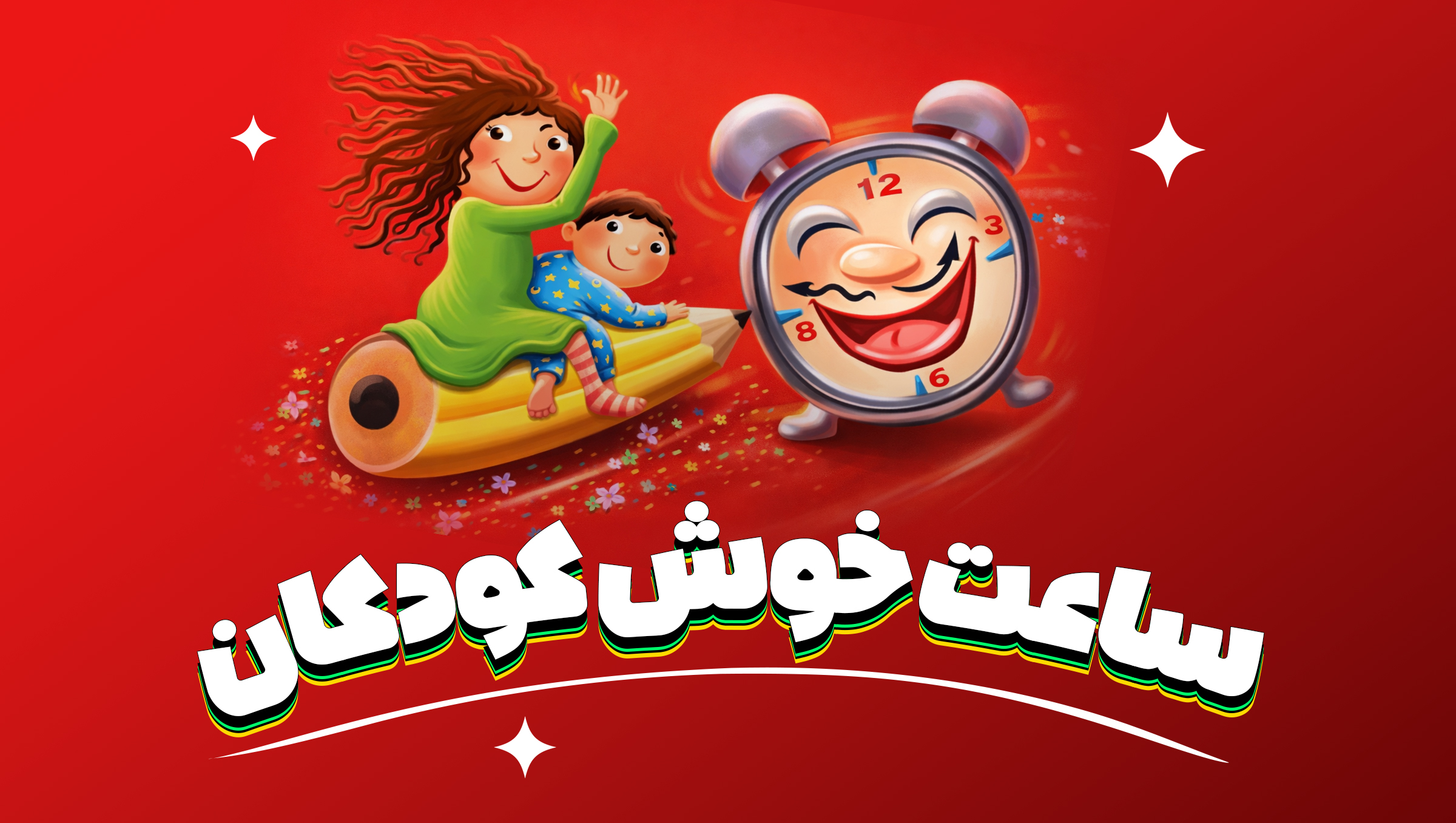 ساعت خوش کودکان