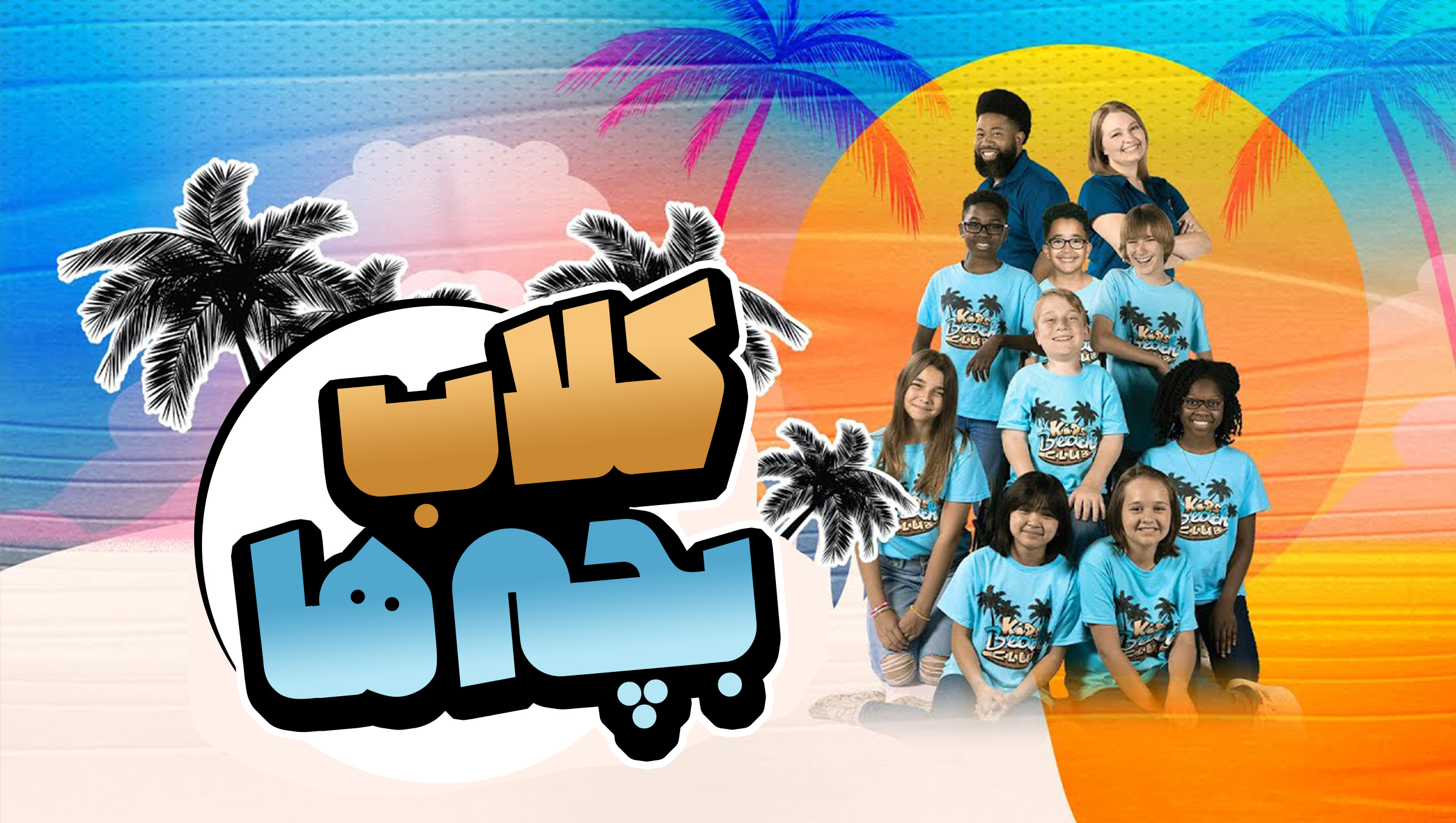 کلاب بچه ها